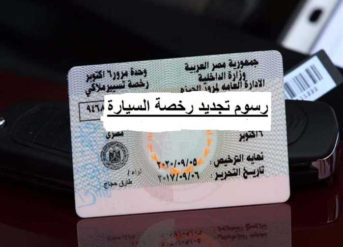 وزارة الداخلية تكشف حقيقة زيادة رسوم تراخيص السيارات وإلزامية جميع الإجراءات
